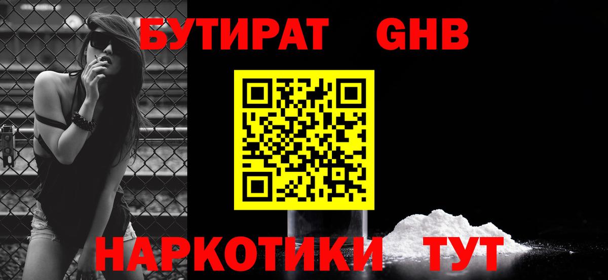 БУТИРАТ жидкий экстази Тулун